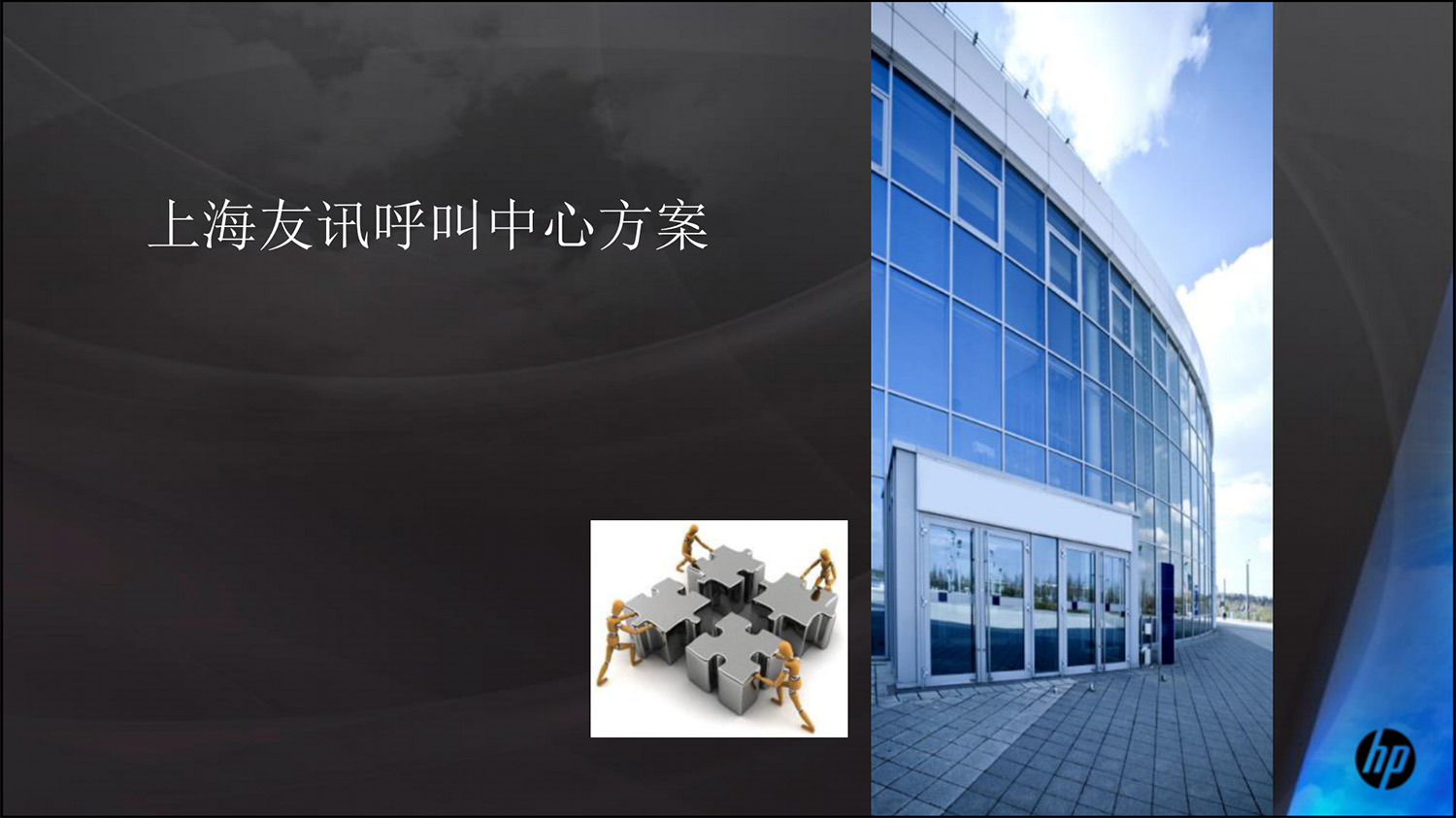 上(shàng)海(hǎi)友(yǒu)訊呼叫中心解決方案0314-1.jpg