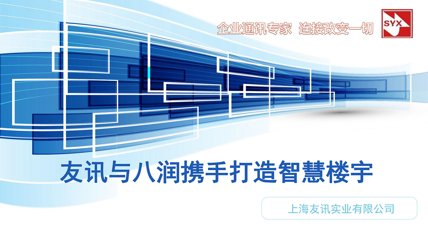 上(shàng)海(hǎi)友(yǒu)訊與上(shàng)海(hǎi)八潤集團物(wù)業(yè)管理(lǐ)有(yǒu)限公司合作(zuò)方案-1.jpg