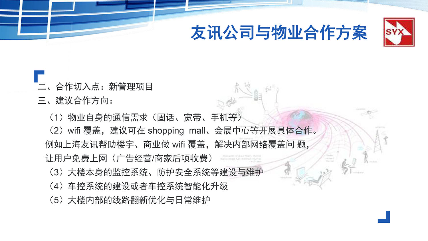 上(shàng)海(hǎi)友(yǒu)訊與上(shàng)海(hǎi)八潤集團物(wù)業(yè)管理(lǐ)有(yǒu)限公司合作(zuò)方案-14.jpg
