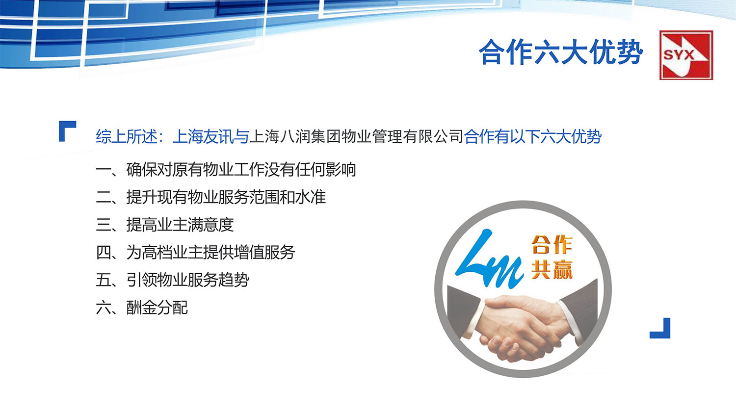 上(shàng)海(hǎi)友(yǒu)訊與上(shàng)海(hǎi)八潤集團物(wù)業(yè)管理(lǐ)有(yǒu)限公司合作(zuò)方案-18.jpg