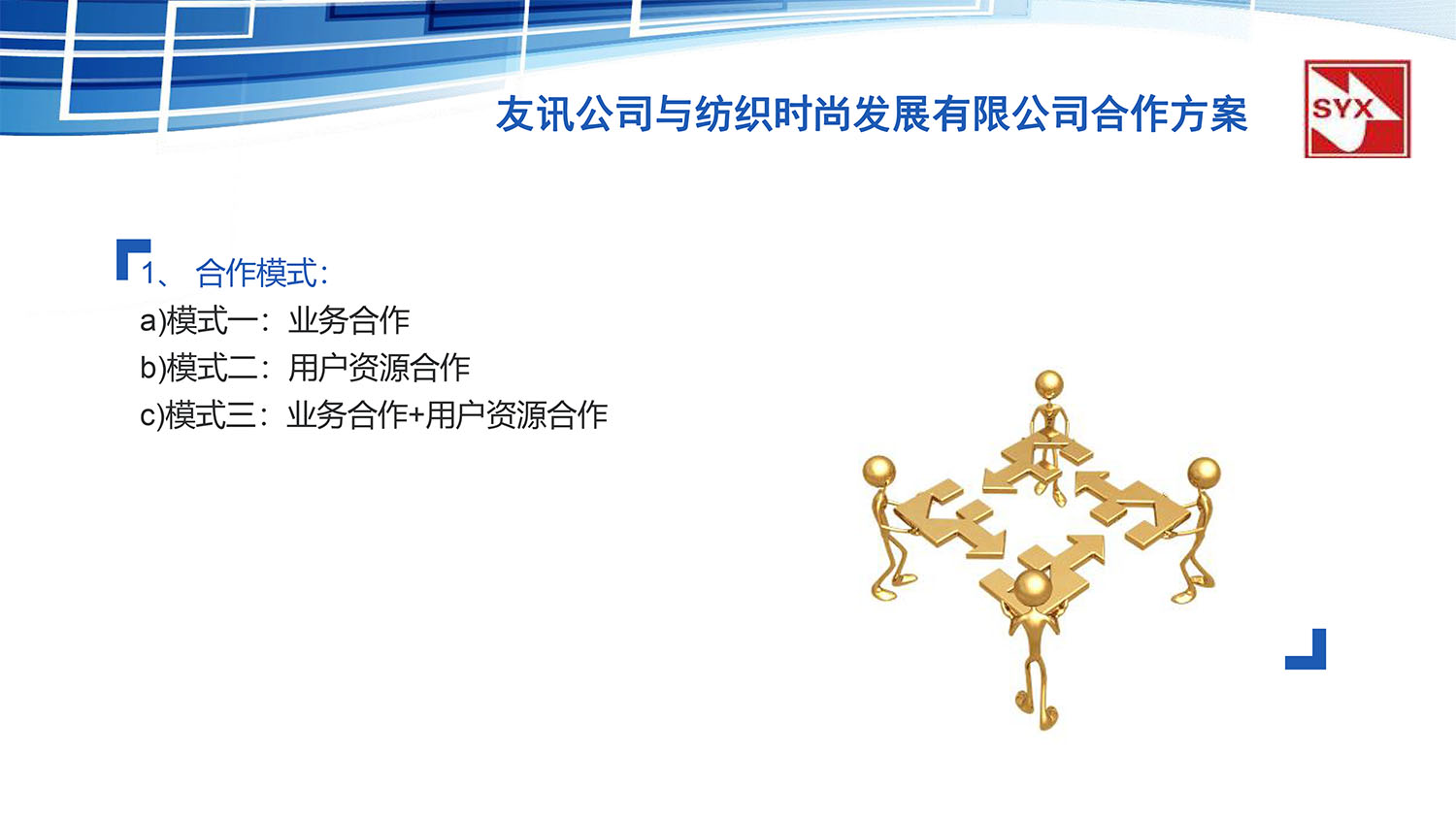 上(shàng)海(hǎi)友(yǒu)訊與紡織時(shí)尚發展有(yǒu)限公司合作(zuò)方案-12.jpg