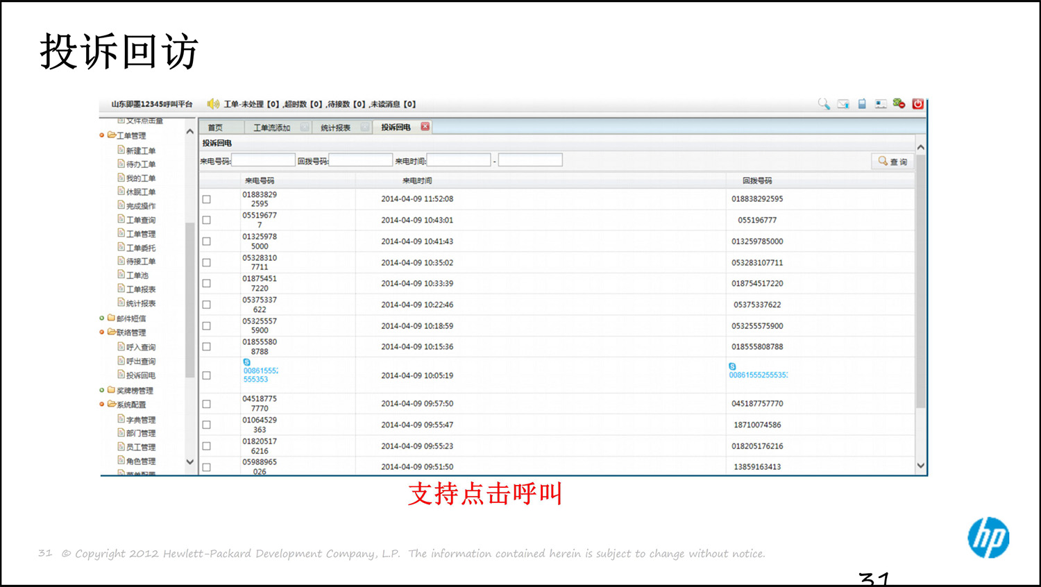 上(shàng)海(hǎi)友(yǒu)訊呼叫中心解決方案0314-31.jpg