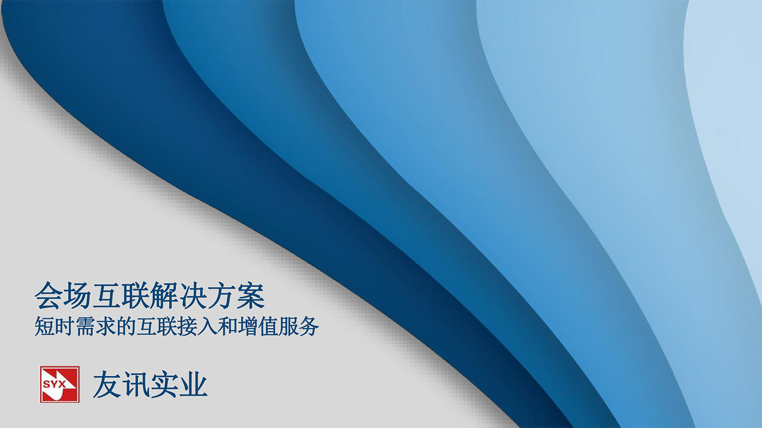 會(huì)場(chǎng)互聯服務-1.jpg