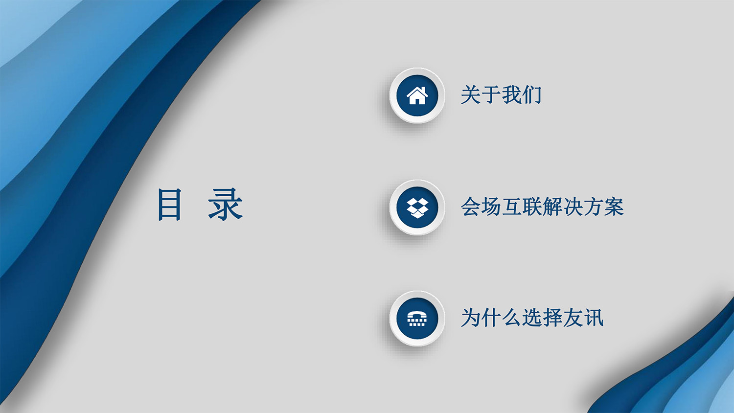 會(huì)場(chǎng)互聯服務-2.jpg