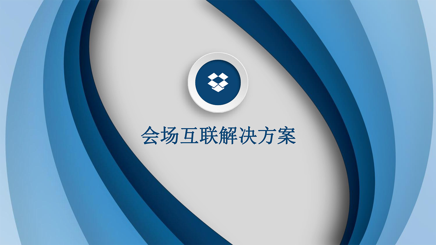 會(huì)場(chǎng)互聯服務-7.jpg