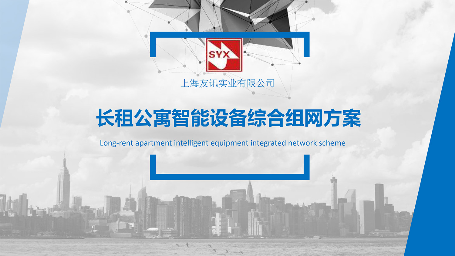 長(cháng)租公寓智能(néng)化(huà)解決方案-1.jpg