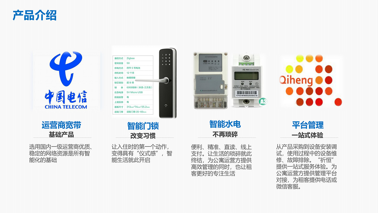 長(cháng)租公寓智能(néng)化(huà)解決方案-8.jpg